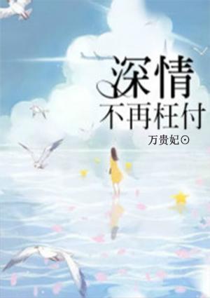 深情不在枉付