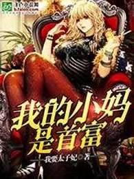 我的小妈是世界首富免费阅读