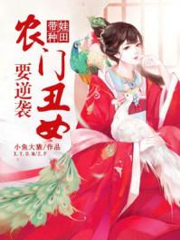 农门弃女带着萌娃好种田完结全文免费阅读