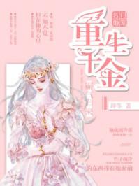 名门宠婚重生千金不好惹