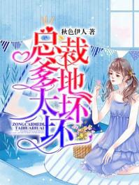 总裁爹地坏坏宠免费阅读全文