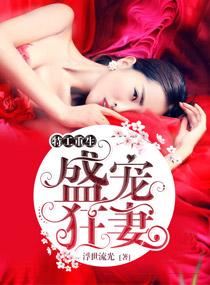 盛宠特工狂妃