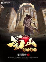蜀山魔门正宗九天秘魔玄经