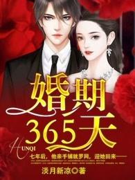 婚期365天txt百度