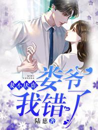 妻不厌诈娄爷我错了有声书