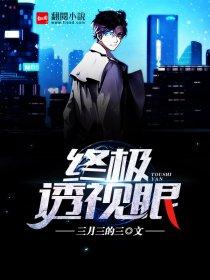 终极透视眼人物介绍