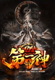 万古第一神主角几个老婆