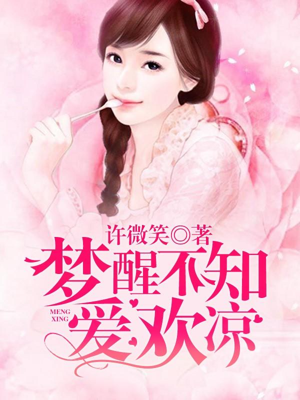 梦醒不知爱欢凉安小兔