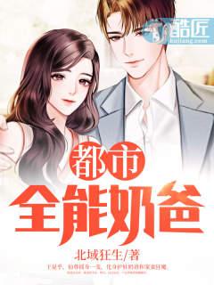 都市全能奶爸林凡北域狂生