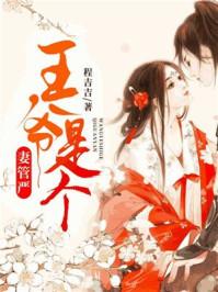 王爷妻管严by