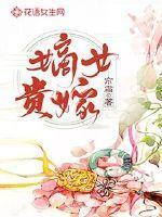 嫡女贵嫁女主什么时候嫁给男主