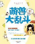 萌宠大乱斗图片