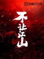 不让江山 人物介绍