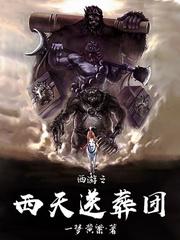 西游之西天送葬团全集txt
