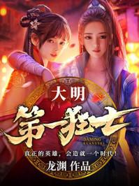 大明第一狂士主角