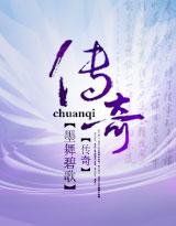 传奇歌曲王菲歌词