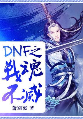 dnf战魂不灭全本txt