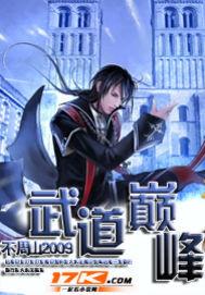 武炼巅峰完整版笔趣阁