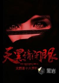 天黑请闭眼杀手请睁眼