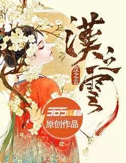 汉之云司徒蔷