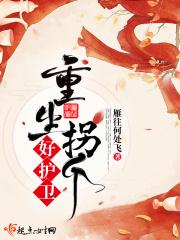 重生拐个童养夫