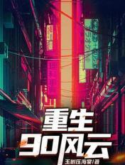 重生90风云短剧