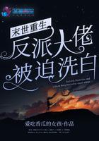 末世重生反派大佬被迫洗白漫画