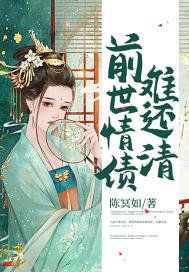 前世欠情债是什么意思