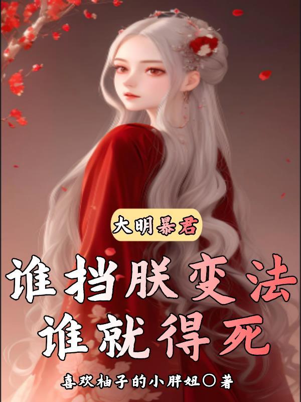 谁就得死gl