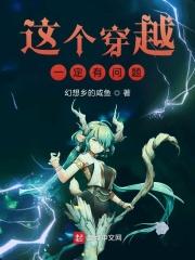 穿越这回事知乎