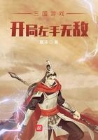 三国游戏开局左手无敌最新章节