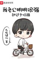 我老公明明很强