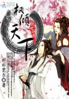 绝色红颜之权倾天下