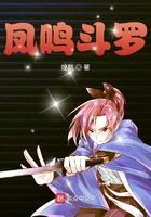 凤鸣斗罗女主是谁