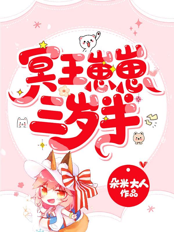 冥王崽崽三岁半漫画免费观看