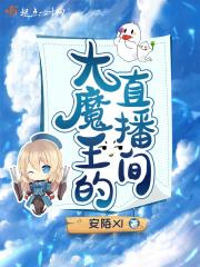 大魔王主播是谁