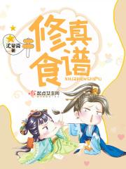修真美食文