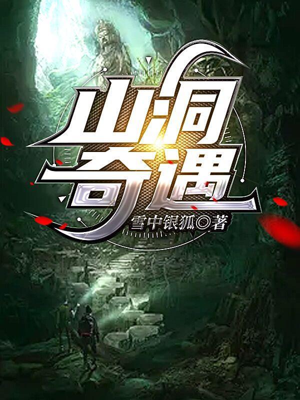 山洞神奇的探险之旅