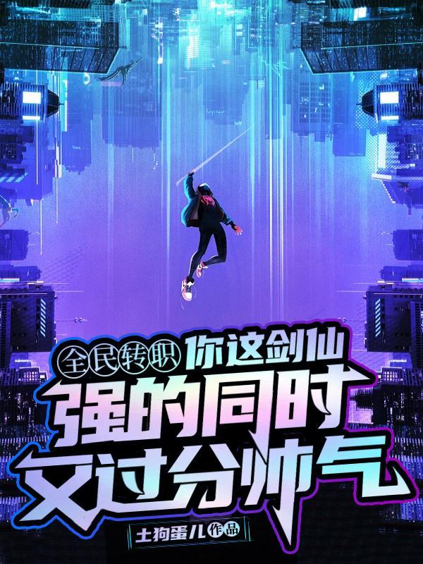 拒绝校花转职剑仙的我无敌了女主是谁