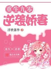 重生九零逆袭娇妻全文免费阅读