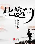 妖化之路
