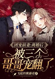 团宠妹妹三个哥哥又扒我马甲了