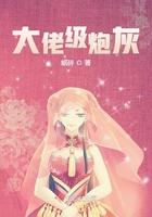 级大佬穿成炮灰女配