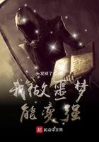 我做噩梦能变强TXT