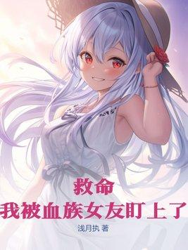 被血族女王初拥的我