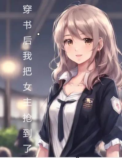 穿书后我抢走了女主的福气成团宠