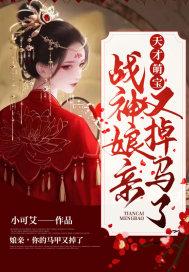 天才萌宝战神娘亲又掉马了免费阅读
