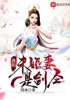 我的未婚妻是剑圣免费阅读