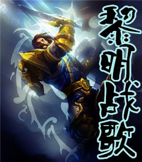 黎明决战主题曲谁唱的