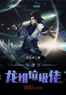 网游之我是龙